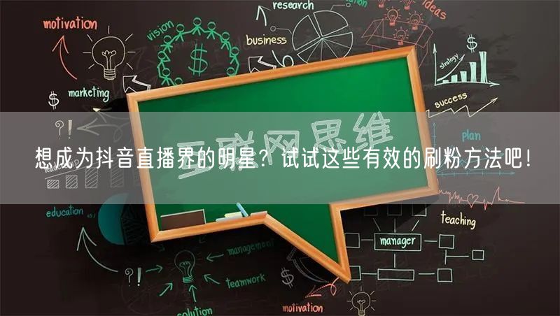想成为抖音直播界的明星？试试这些有效的刷粉方法吧！