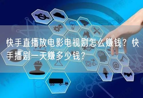 快手直播放电影电视剧怎么赚钱？快手播剧一天赚多少钱？
