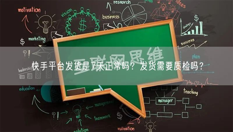 快手平台发货是7天正常吗？发货需要质检吗？