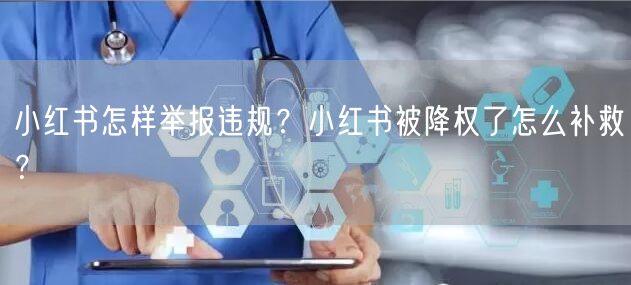 小红书怎样举报违规？小红书被降权了怎么补