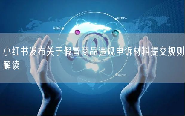 小红书发布关于假冒商品违规申诉材料提交规则解读