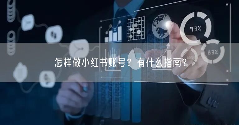 怎样做小红书账号？有什么指南？