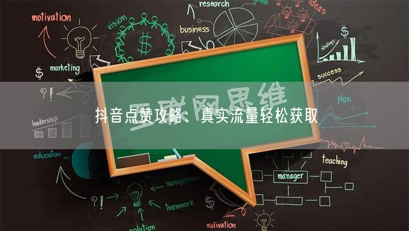 抖音点赞攻略：真实流量轻松获取