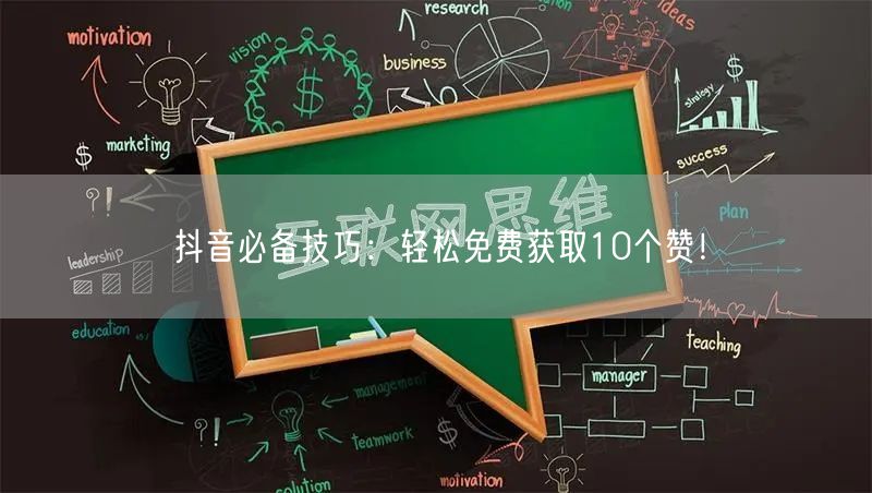 抖音必备技巧：轻松免费获取10个赞！
