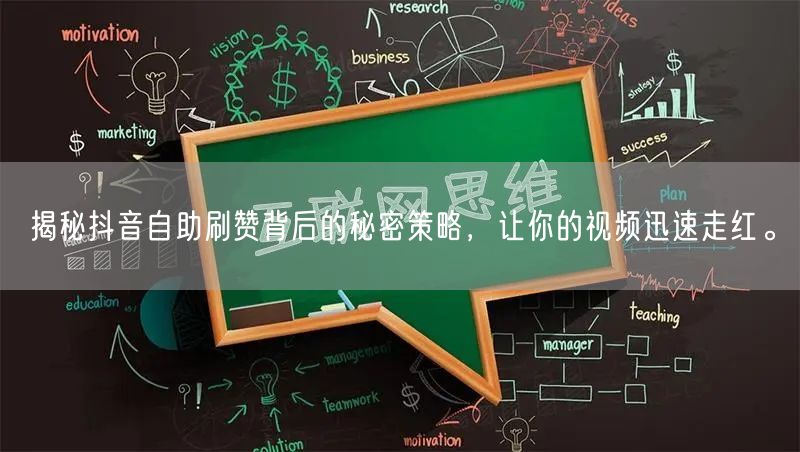 揭秘抖音自助刷赞背后的秘密策略，让你的视频迅速走红。