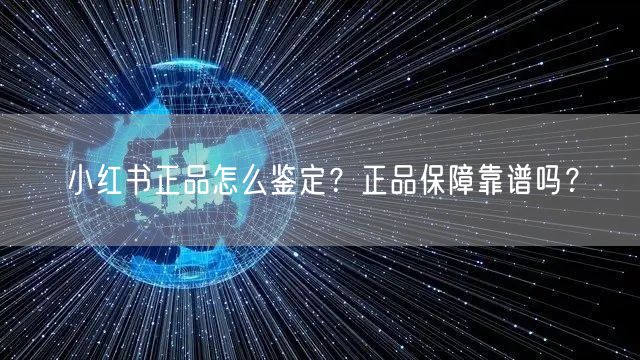 小红书正品怎么鉴定？正品保障靠谱吗？