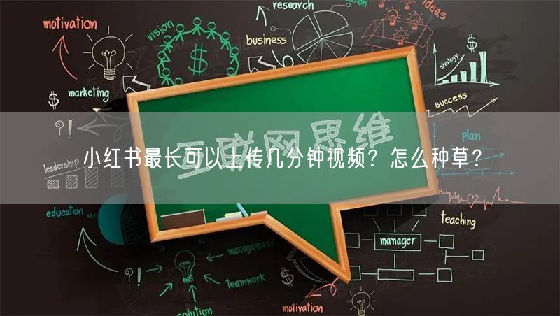 小红书最长可以上传几分钟视频？怎么种草？