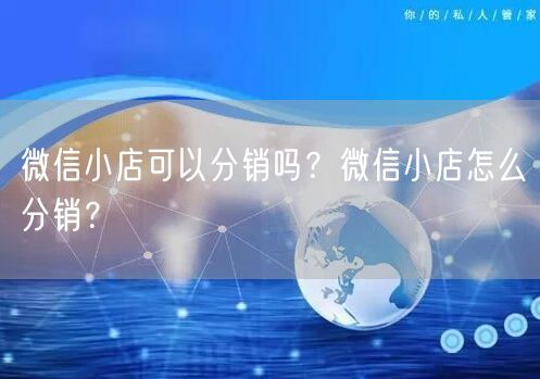 微信小店可以分销吗？微信小店怎么分销？