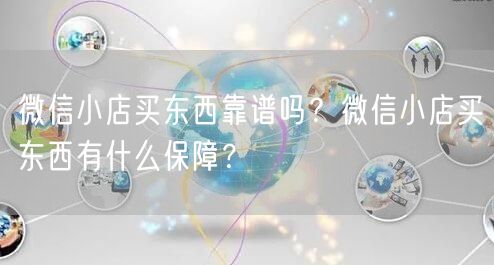 微信小店买东西靠谱吗？微信小店买东西有什么保障？