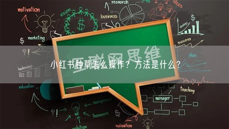 小红书种草怎么操作？方法是什么？