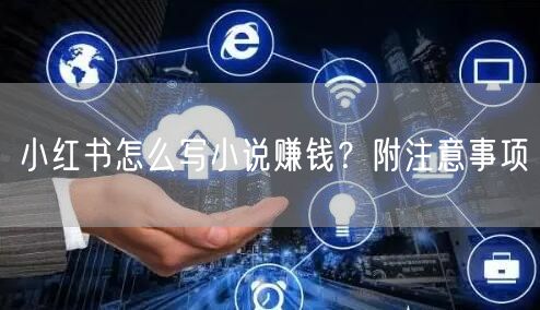 小红书怎么写小说赚钱？附注意事项