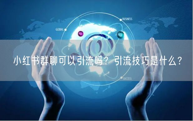 小红书群聊可以引流吗？引流技巧是什么？