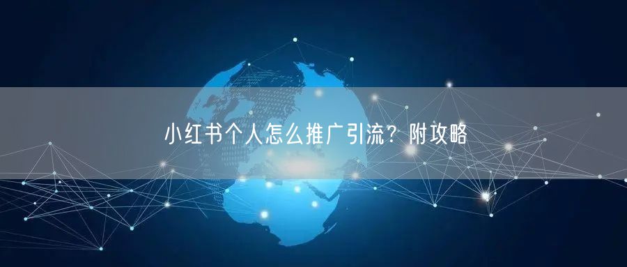 小红书个人怎么推广引流？附攻略