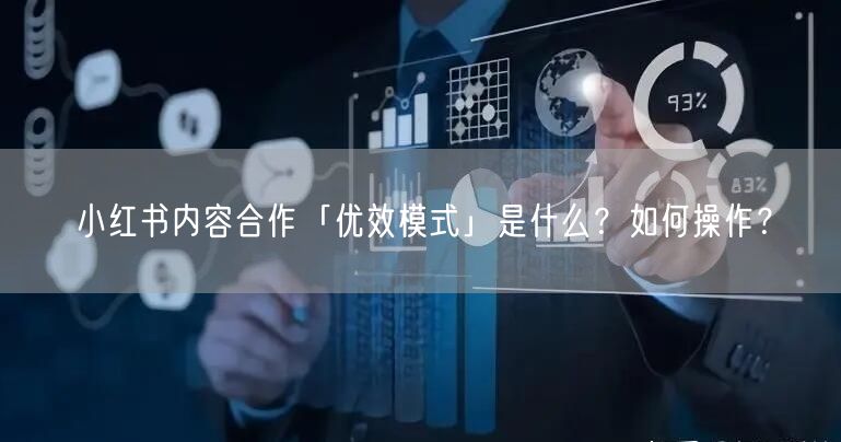小红书内容合作「优效模式」是什么？如何操作？
