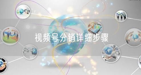 视频号分销详细步骤
