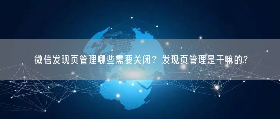 微信发现页管理哪些需要关闭？发现页管理是干嘛的？