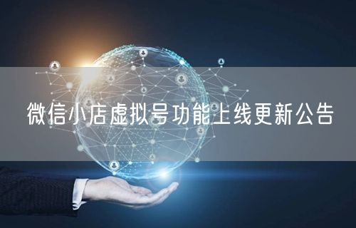 微信小店虚拟号功能上线更新公告