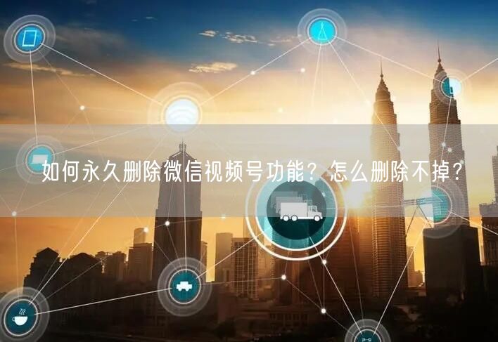 如何永久删除微信视频号功能？怎么删除不掉？