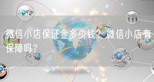 微信小店保证金多少钱？微信小店有保障吗？