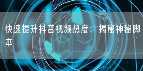 快速提升抖音视频热度：揭秘神秘脚本