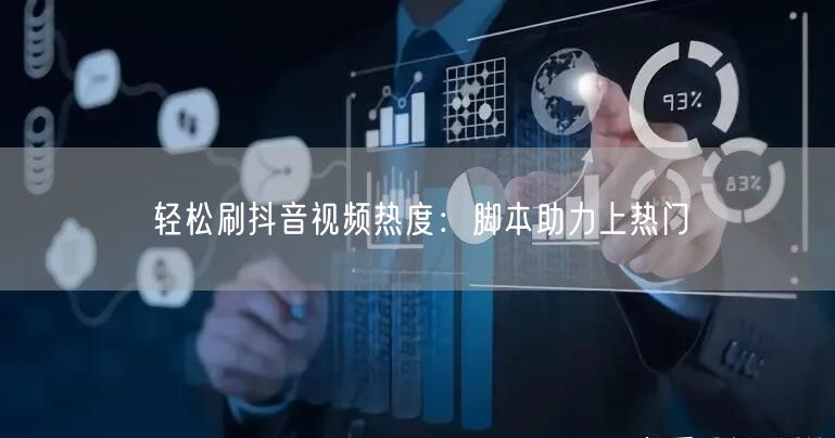 轻松刷抖音视频热度：脚本助力上热门