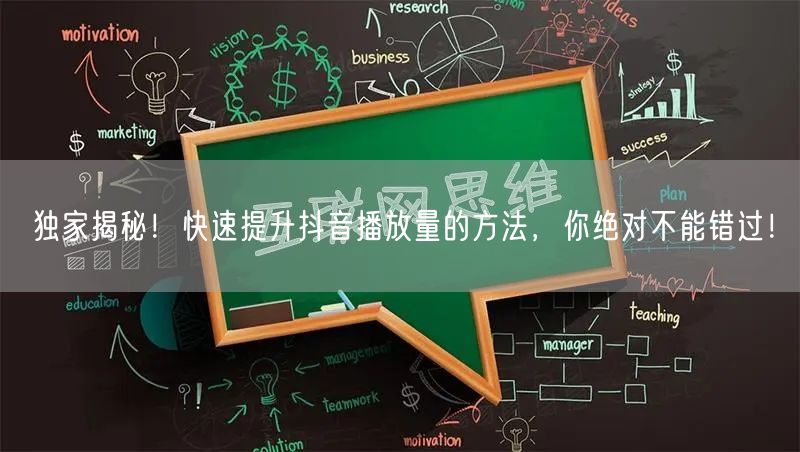 独家揭秘！快速提升抖音播放量的方法，你绝对不能错过！