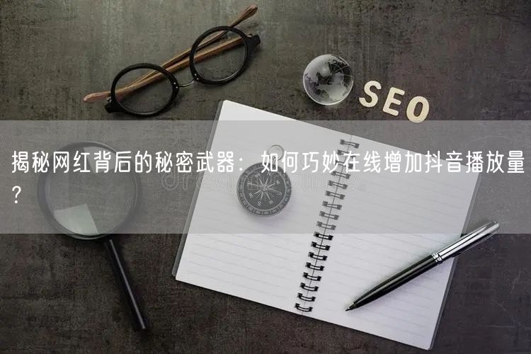 揭秘网红背后的秘密武器：如何巧妙在线增加