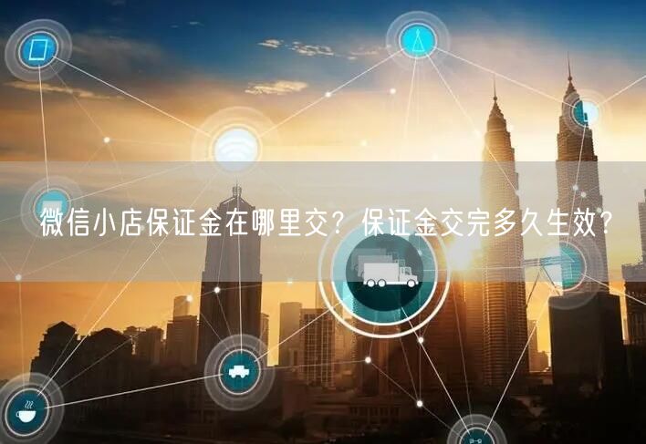 微信小店保证金在哪里交？保证金交完多久生效？