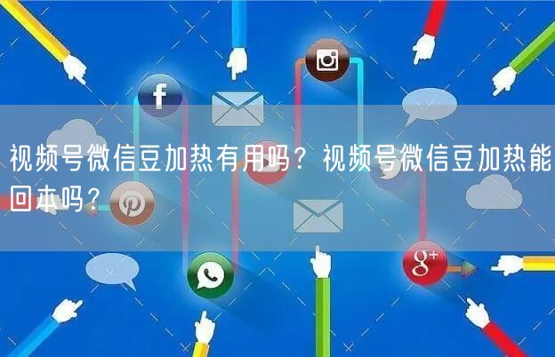 视频号微信豆加热有用吗？视频号微信豆加热