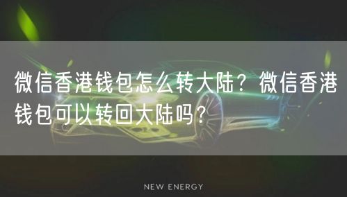 微信香港钱包怎么转大陆？微信香港钱包可以