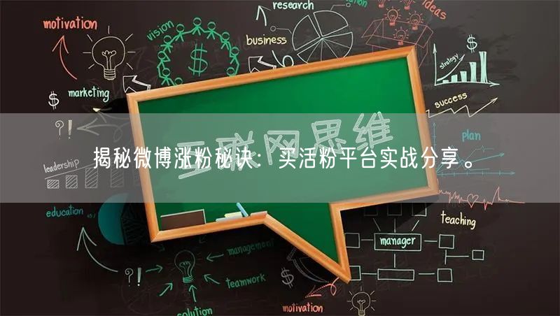 揭秘微博涨粉秘诀：买活粉平台实战分享。