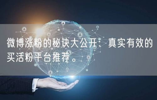 微博涨粉的秘诀大公开：真实有效的买活粉平台推荐。