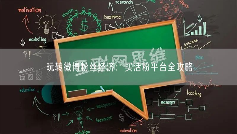 玩转微博粉丝经济：买活粉平台全攻略