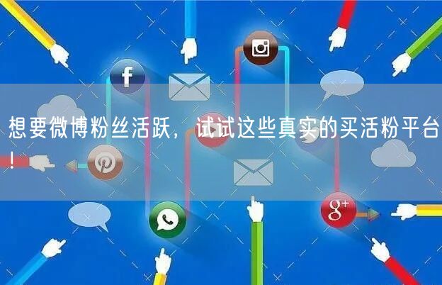 想要微博粉丝活跃，试试这些真实的买活粉平台！