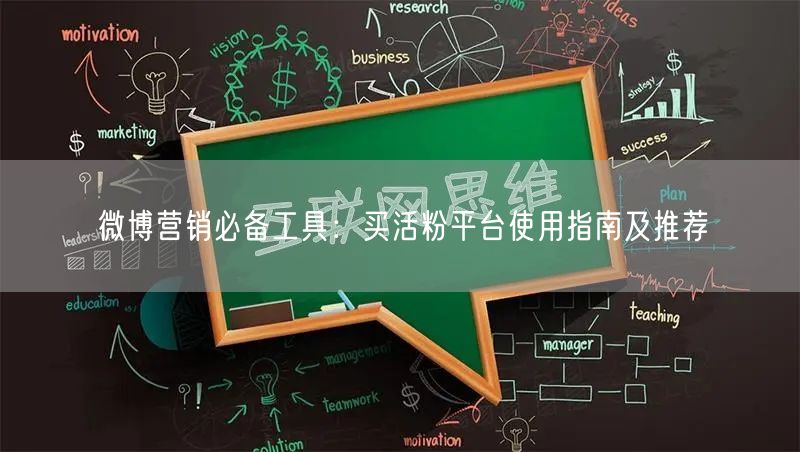 微博营销必备工具：买活粉平台使用指南及推荐