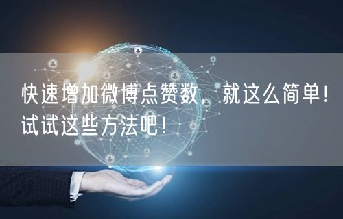 快速增加微博点赞数，就这么简单！试试这些方法吧！