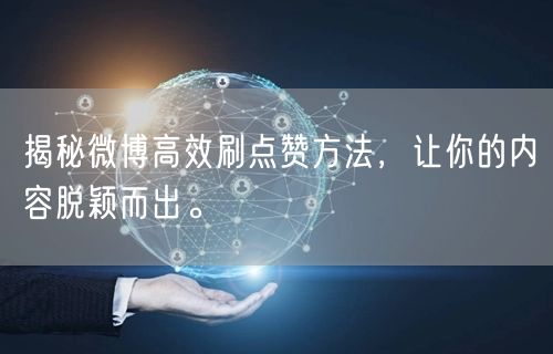 揭秘微博高效刷点赞方法，让你的内容脱颖而出。