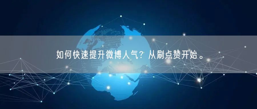 如何快速提升微博人气？从刷点赞开始。