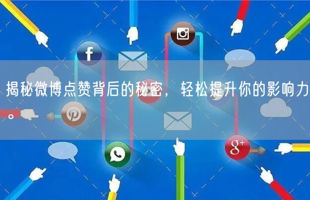 揭秘微博点赞背后的秘密，轻松提升你的影响力。