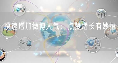 快速增加微博人气：点赞增长有妙招。