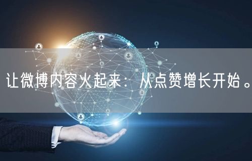 让微博内容火起来：从点赞增长开始。