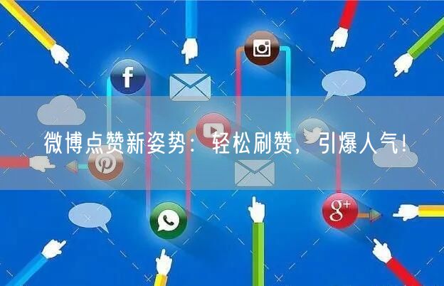 微博点赞新姿势：轻松刷赞，引爆人气！