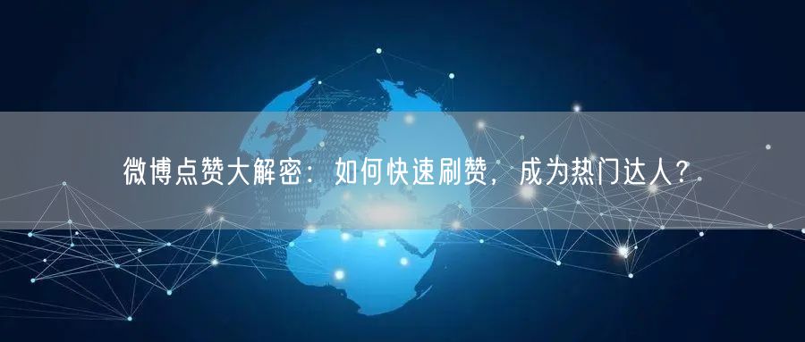 微博点赞大解密：如何快速刷赞，成为热门达人？