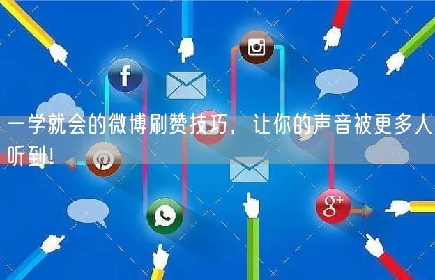 一学就会的微博刷赞技巧，让你的声音被更多人听到！