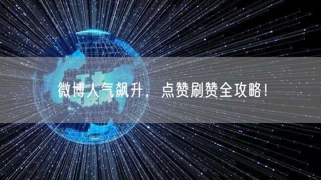 微博人气飙升，点赞刷赞全攻略！