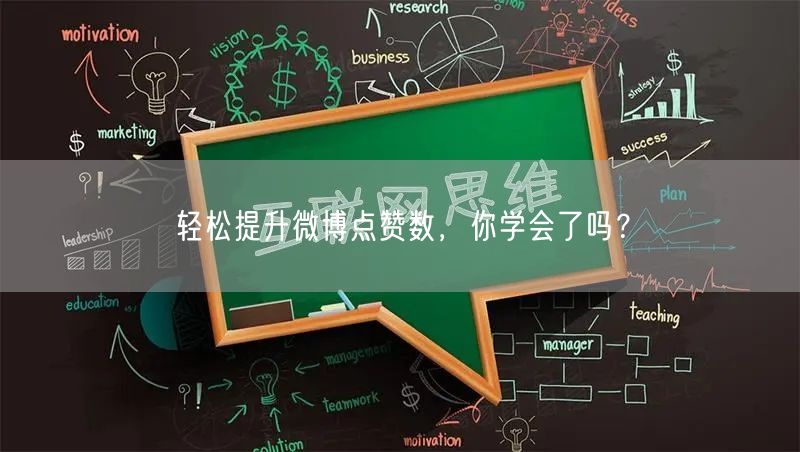 轻松提升微博点赞数，你学会了吗？
