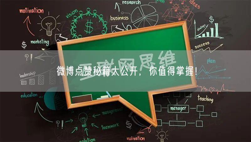 微博点赞秘籍大公开，你值得掌握！