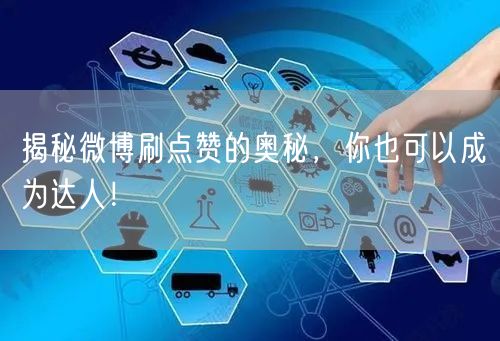 揭秘微博刷点赞的奥秘，你也可以成为达人！