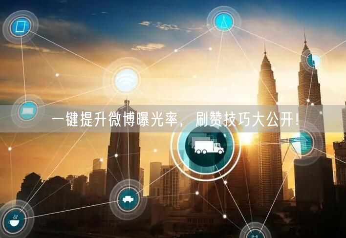 一键提升微博曝光率，刷赞技巧大公开！