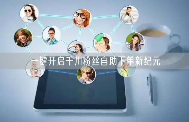 一键开启千川粉丝自助下单新纪元